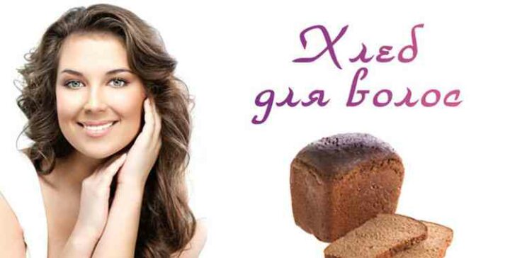 Maska-dlya-volos-iz-rzhanogo-hleba.jpg